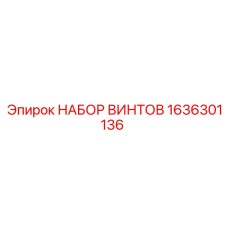 1636301136 НАБОР ВИНТОВ Epiroc