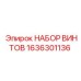 1636301136 НАБОР ВИНТОВ Epiroc