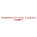 1636301137 НАБОР ПРОКЛАДОК Epiroc