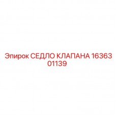 1636301139 СЕДЛО КЛАПАНА Epiroc
