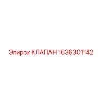 1636301142 КЛАПАН Epiroc