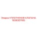 Оригинальное уплотнение клапана 1636301165 от производителя Epiroc