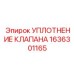 Оригинальное уплотнение клапана 1636301165 от производителя Epiroc