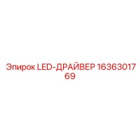 1636301769 LED-ДРАЙВЕР Epiroc