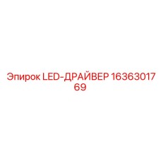 1636301769 LED-ДРАЙВЕР Epiroc