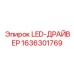 1636301769 LED-ДРАЙВЕР Epiroc