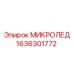 1636301772 МИКРОЛЕД Epiroc