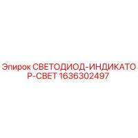 1636302497 Светодиодный индикатор света Epiroc