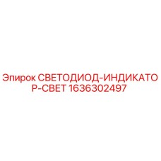 1636302497 Светодиодный индикатор света Epiroc