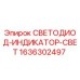 1636302497 Светодиодный индикатор света Epiroc