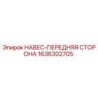 1636302705 НАВЕС-ПЕРЕДНЯЯ СТОРОНА (Epiroc)