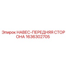 1636302705 НАВЕС-ПЕРЕДНЯЯ СТОРОНА (Epiroc)