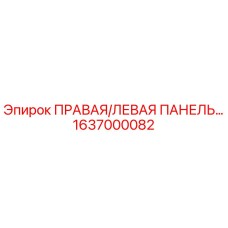 1637000082 ПРАВАЯ/ЛЕВАЯ ПАНЕЛЬ Epiroc