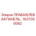 1637000082 ПРАВАЯ/ЛЕВАЯ ПАНЕЛЬ Epiroc