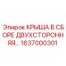 Поворотная крыша для буровой установки Pit Viper 1637000301