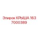 Алюминиевая крыша 1637000389 для оборудования Boomer