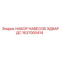 1637000414 НАБОР НАВЕСОВ ЭДВАРДС (Epiroc)