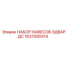 1637000414 НАБОР НАВЕСОВ ЭДВАРДС (Epiroc)