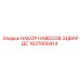 1637000414 НАБОР НАВЕСОВ ЭДВАРДС (Epiroc)