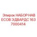 1637000414 НАБОР НАВЕСОВ ЭДВАРДС (Epiroc)