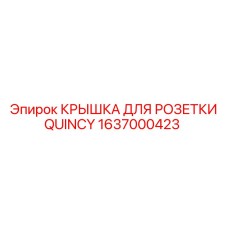 1637000423 КРЫШКА ДЛЯ РОЗЕТКИ QUINCY Epiroc