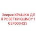 1637000423 КРЫШКА ДЛЯ РОЗЕТКИ QUINCY Epiroc