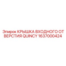 1637000424 КРЫШКА ВХОДНОГО ОТВЕРСТИЯ QUINCY Epiroc