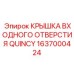 1637000424 КРЫШКА ВХОДНОГО ОТВЕРСТИЯ QUINCY Epiroc