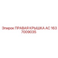 1637009035 ПРАВАЯ КРЫШКА AC Epiroc