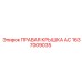 1637009035 ПРАВАЯ КРЫШКА AC Epiroc