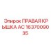 1637009035 ПРАВАЯ КРЫШКА AC Epiroc
