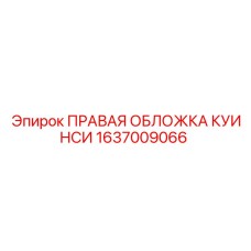 1637009066 ПРАВАЯ ОБЛОЖКА КУИНСИ Epiroc