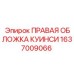 1637009066 ПРАВАЯ ОБЛОЖКА КУИНСИ Epiroc