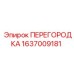 Разделительная мембрана для гидросистем Epiroc 1637009181