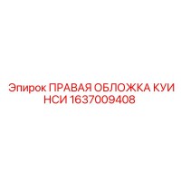 1637009408 ПРАВАЯ ОБЛОЖКА КУИНСИ Epiroc