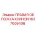 1637009408 ПРАВАЯ ОБЛОЖКА КУИНСИ Epiroc