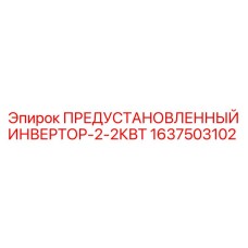 ПРЕДУСТАНОВЛЕННЫЙ ИНВЕРТОР-2-2КВТ Epiroc 1637503102