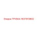 Трубка для масляных систем Epiroc артикул 1637913802