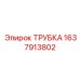 Трубка для масляных систем Epiroc артикул 1637913802