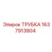 Трубка для пневмосистем Epiroc артикул 1637913804