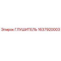 1637920003 Глушитель Epiroc