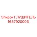 Оригинальный глушитель Epiroc артикул 1637920003