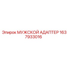 1637933016 МУЖСКОЙ АДАПТЕР Epiroc