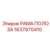 1637970410 РАМА ПОЛОЗА Epiroc