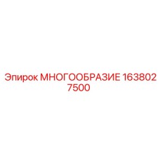 1638027500 МНОГООБРАЗИЕ Epiroc