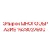 1638027500 МНОГООБРАЗИЕ Epiroc