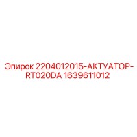 1639611012 2204012015-АКТУАТОР-RT020DA Epiroc