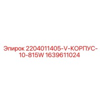 1639611024 2204011405-V-КОРПУС-10-815W Epiroc