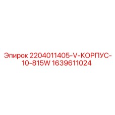 1639611024 2204011405-V-КОРПУС-10-815W Epiroc