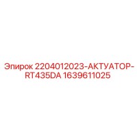 1639611025 2204012023-АКТУАТОР-RT435DA Epiroc